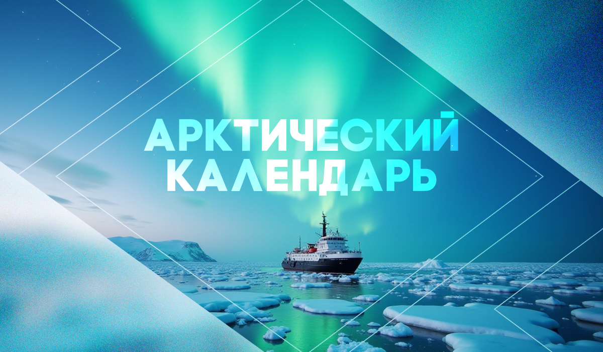 Этот день в истории Арктики – 13 февраля Этот день в истории Арктики – 13 февраля