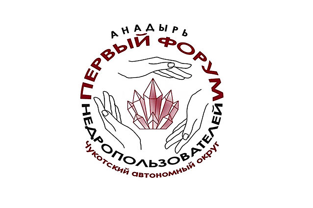 Первый региональный Форум недропользователей «Чукотка. Недра. Возрождение» прошел 30 октября в Анадыре Первый региональный Форум недропользователей «Чукотка. Недра. Возрождение» прошел 30 октября в Анадыре