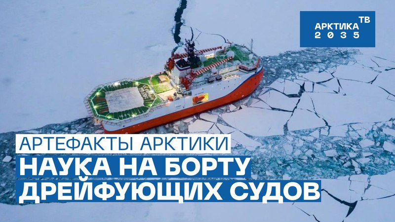 Как на борту дрейфующих во льдах судов занимаются наукой // «Арктический лекторий» Как на борту дрейфующих во льдах судов занимаются наукой // «Арктический лекторий»