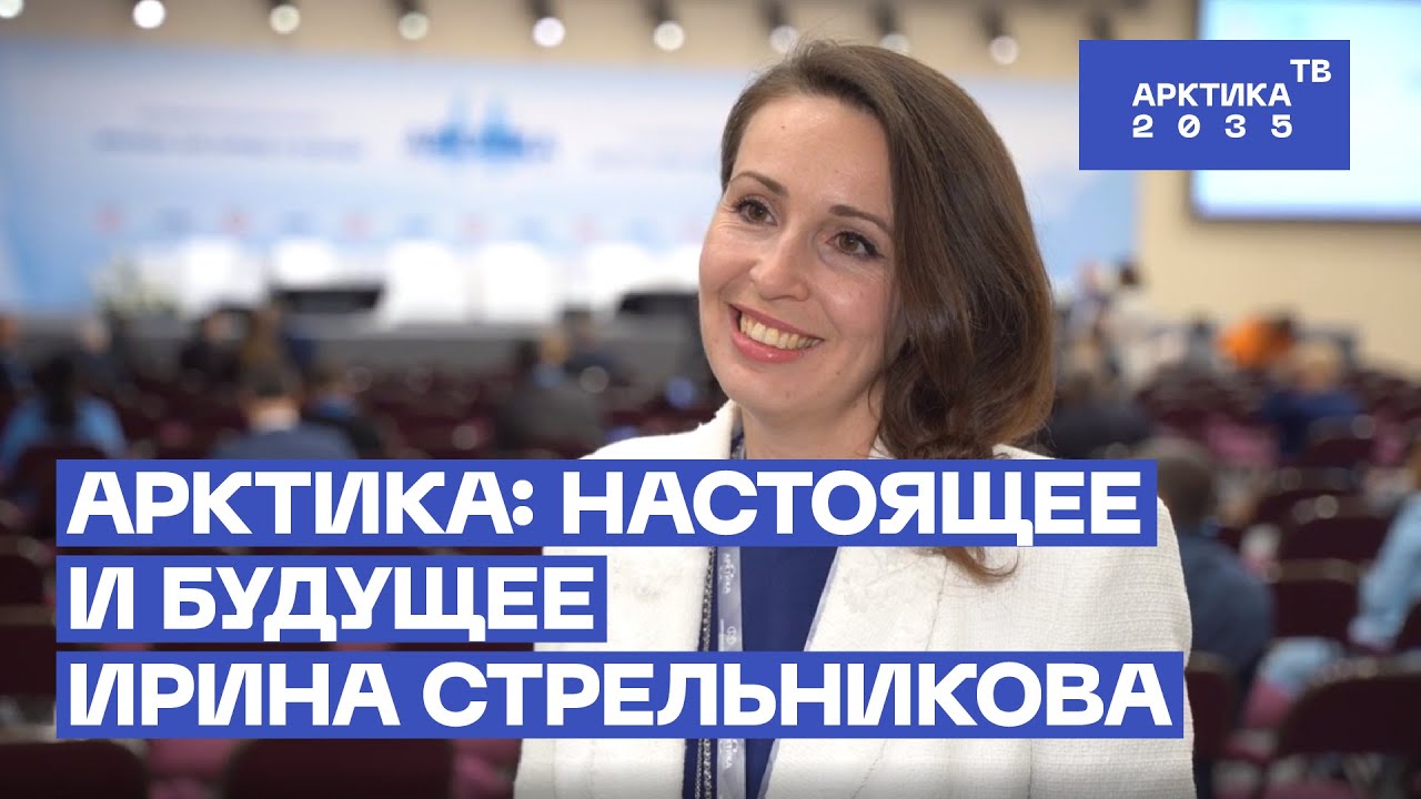 Арктика: перезагрузка международных отношений. Рассказывает Ирина Стрельникова Арктика: перезагрузка международных отношений. Рассказывает Ирина Стрельникова