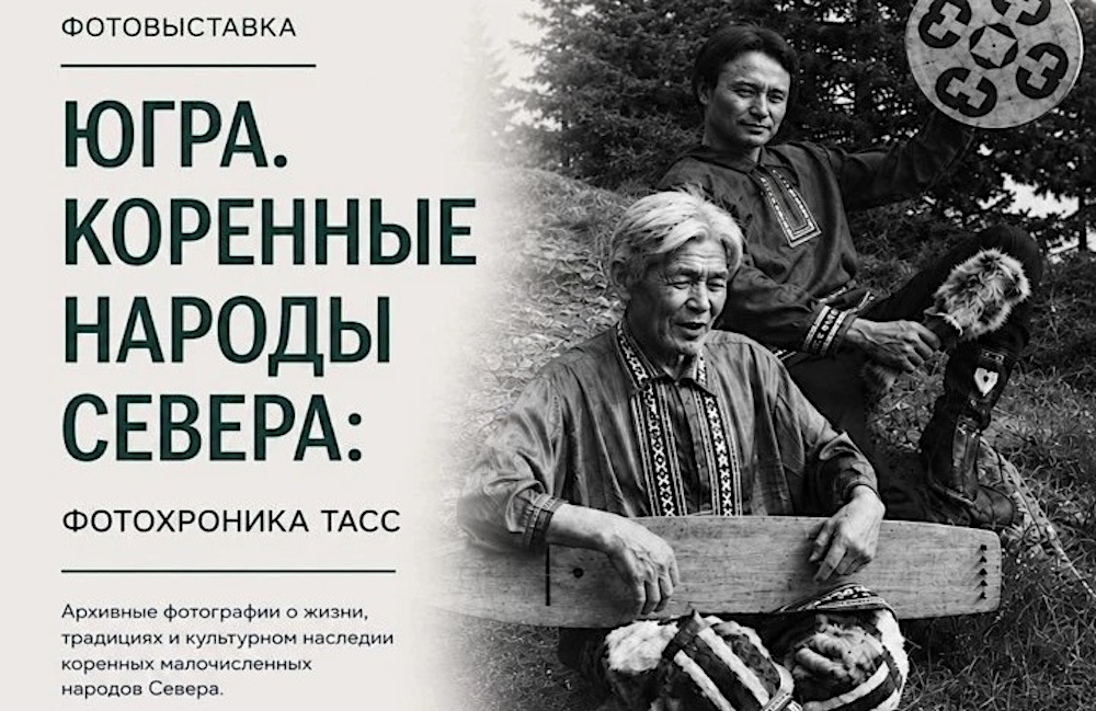 К Международному дню коренных народов мира во всех муниципалитетах Югры открывается фотовыставка «Югра. Коренные народы Севера»
