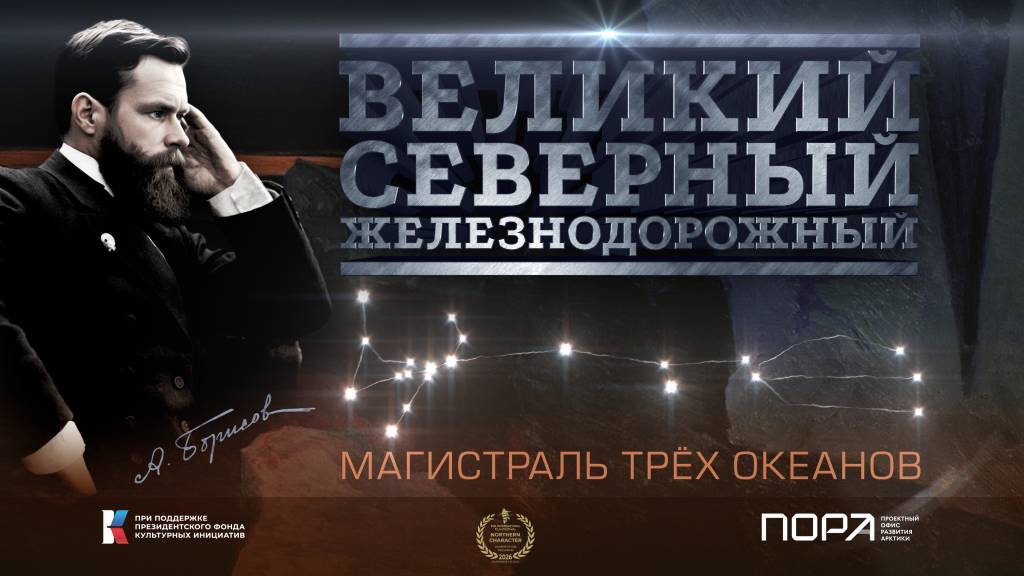 Снятый ПОРА фильм «Великий. Северный. Железнодорожный» о художнике А. Борисове вошёл в шорт-лист и программу кинофестиваля «Северный Характер»
