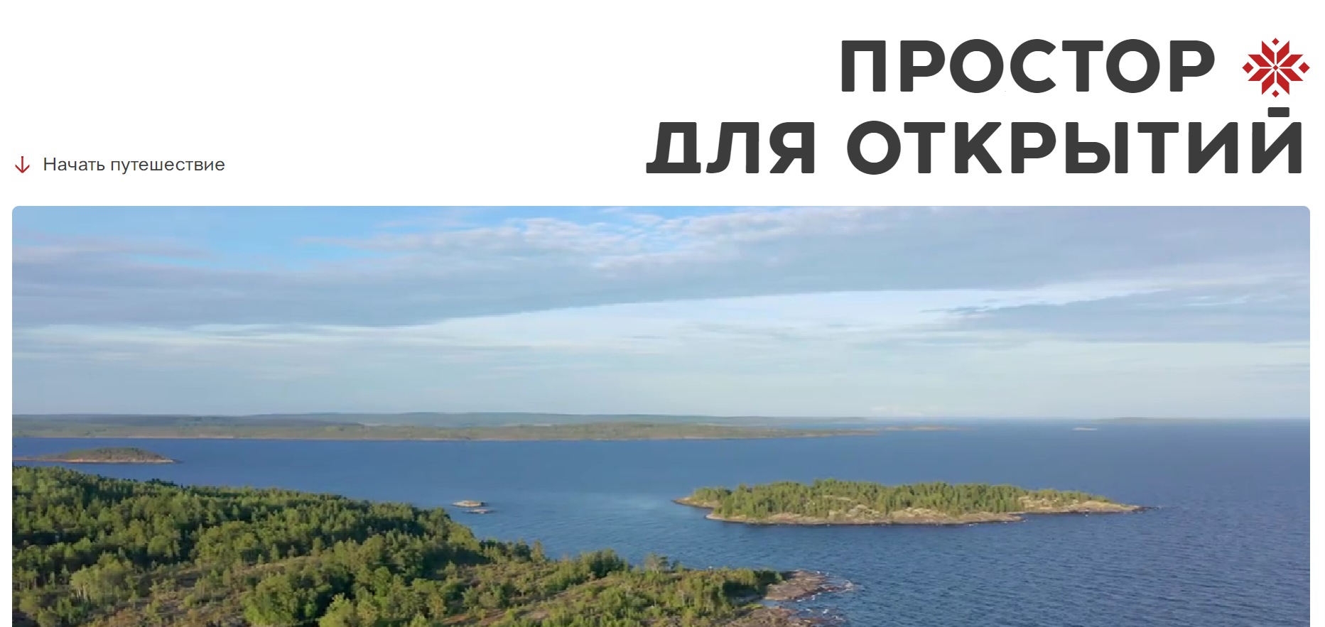 Запущен новый портал о Карелии для туристов Запущен новый портал о Карелии для туристов