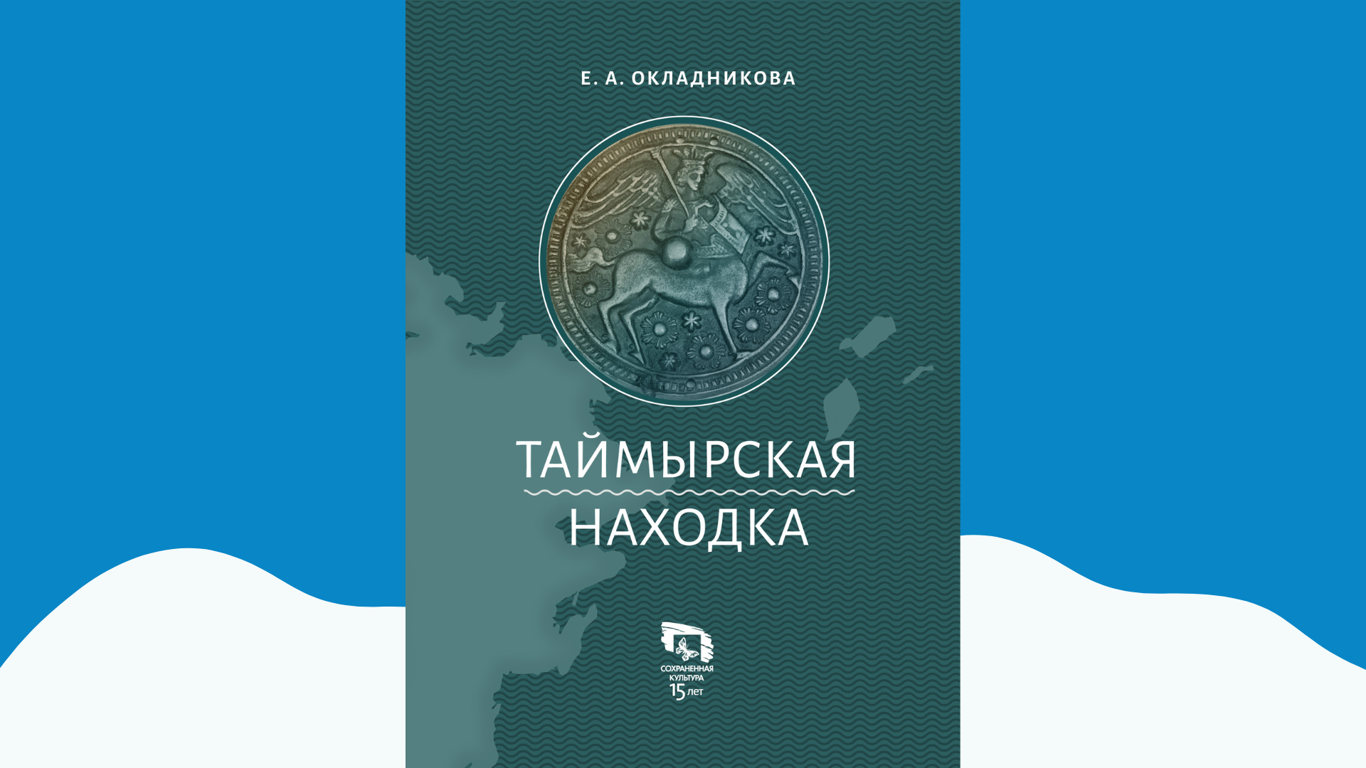 «Таймырская находка» спустя 80 лет «Таймырская находка» спустя 80 лет