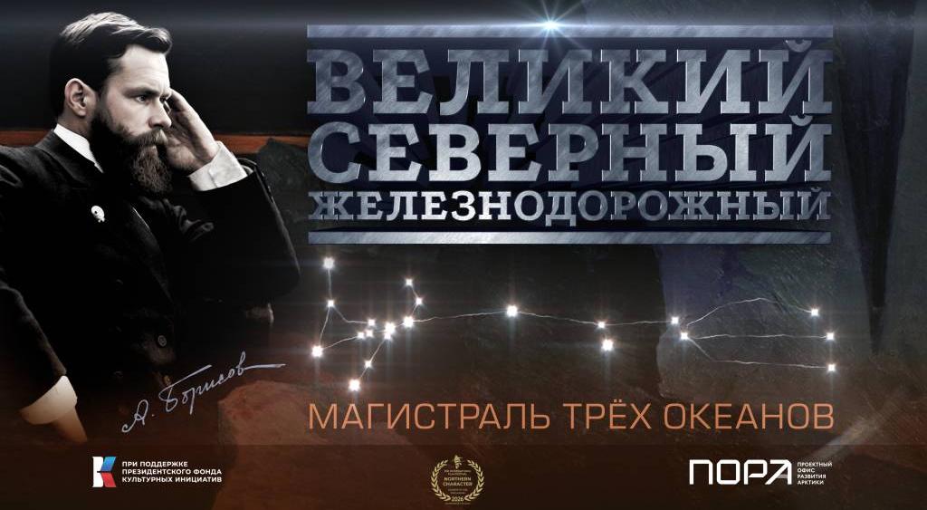 Снятый ПОРА фильм «Великий. Северный. Железнодорожный» о художнике А. Борисове вошёл в шорт-лист и программу кинофестиваля «Северный Характер»