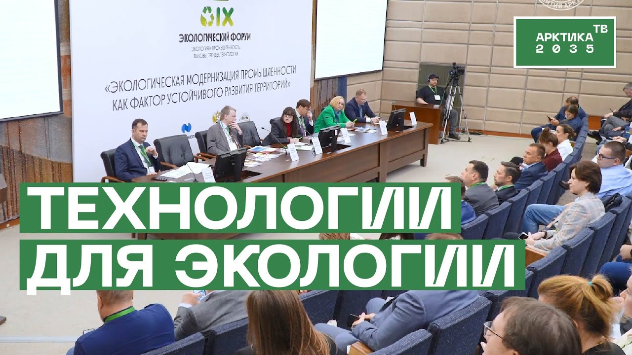 На IX Экофоруме в Москве обсудили экологический вектор промышленности