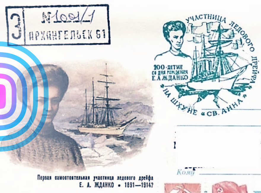 Женщины – герои Арктики в отечественной филателии. Часть первая