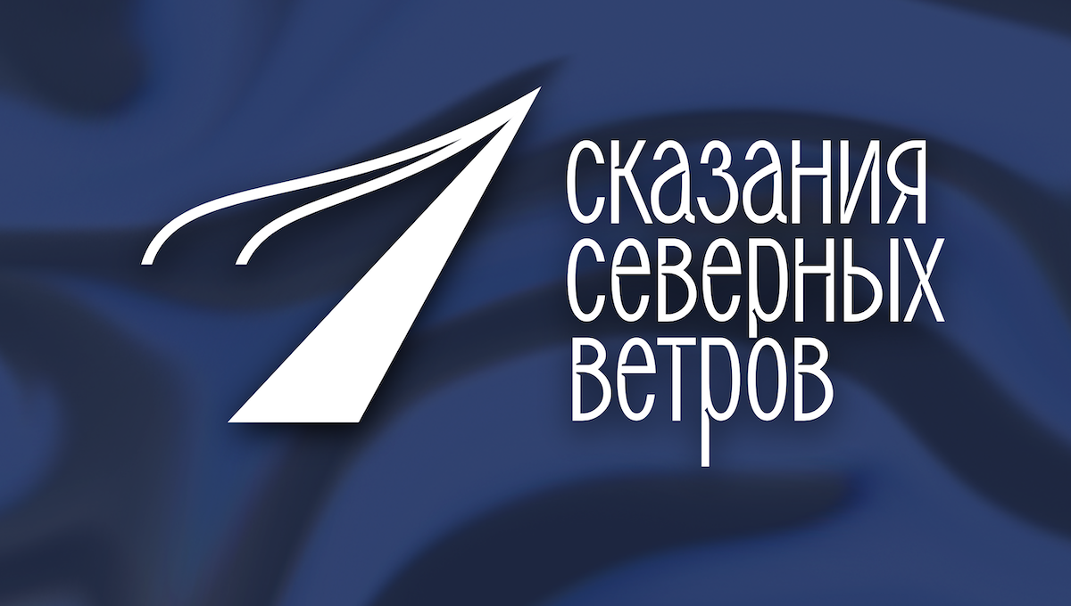 «На стыке фольклора и современности»: идет прием заявок на Всероссийский конкурс рисованных историй «Сказания северных ветров»