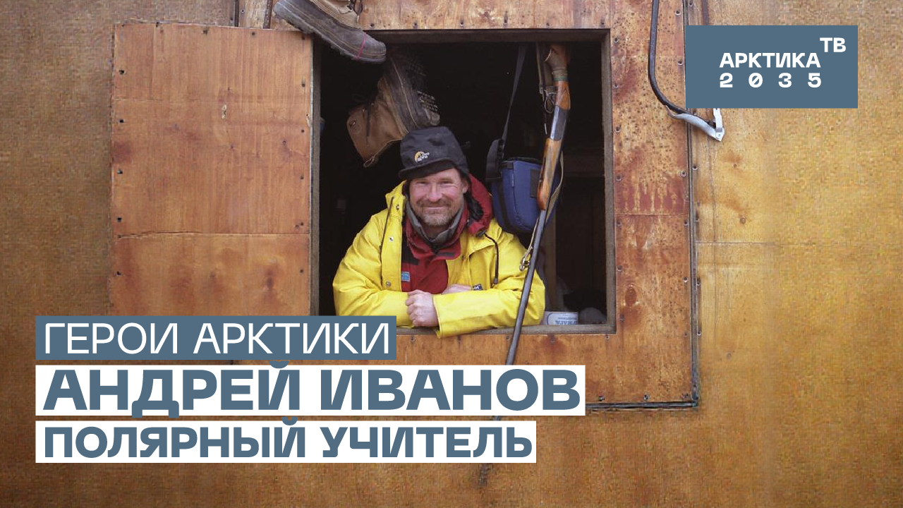 Учитель-полярник Андрей Иванов // «Герои Арктики» Учитель-полярник Андрей Иванов // «Герои Арктики»