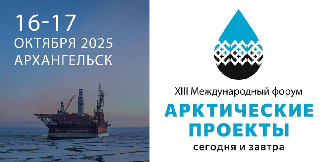 16-17 октября в Архангельске состоится XIII Международный форум «Арктические проекты – сегодня и завтра» 
