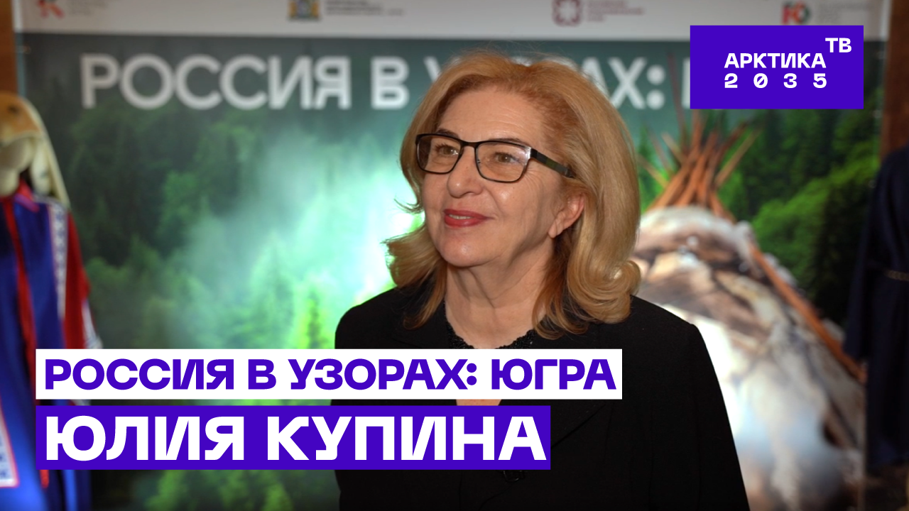 ▶️  Директор Российского этнографического музея Юлия Купина – о фестивале «Россия в узорах»