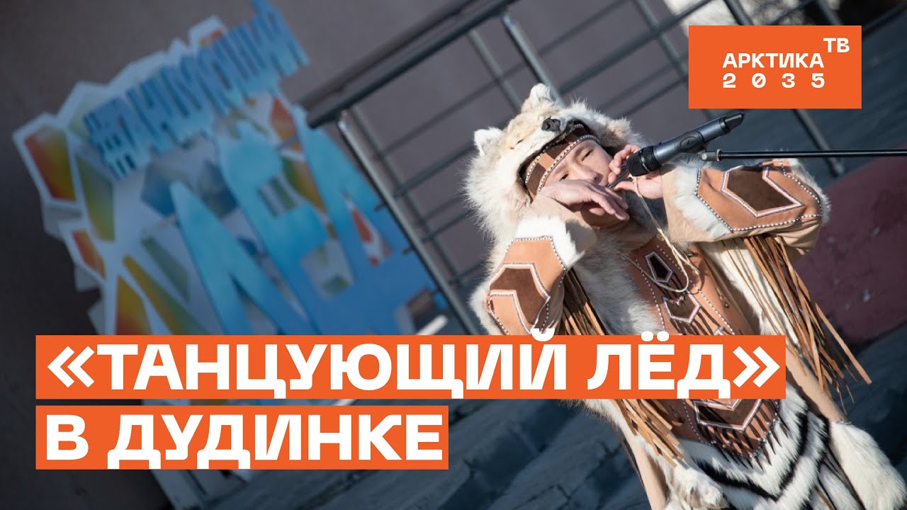 Как прошел арт-фестиваль «Танцующий лед — 2024» Как прошел арт-фестиваль «Танцующий лед — 2024»