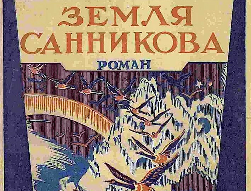 100 лет назад вышло первое издание книги «Земля Санникова» и сейчас готовится юбилейный проект с иллюстрациями юных художников