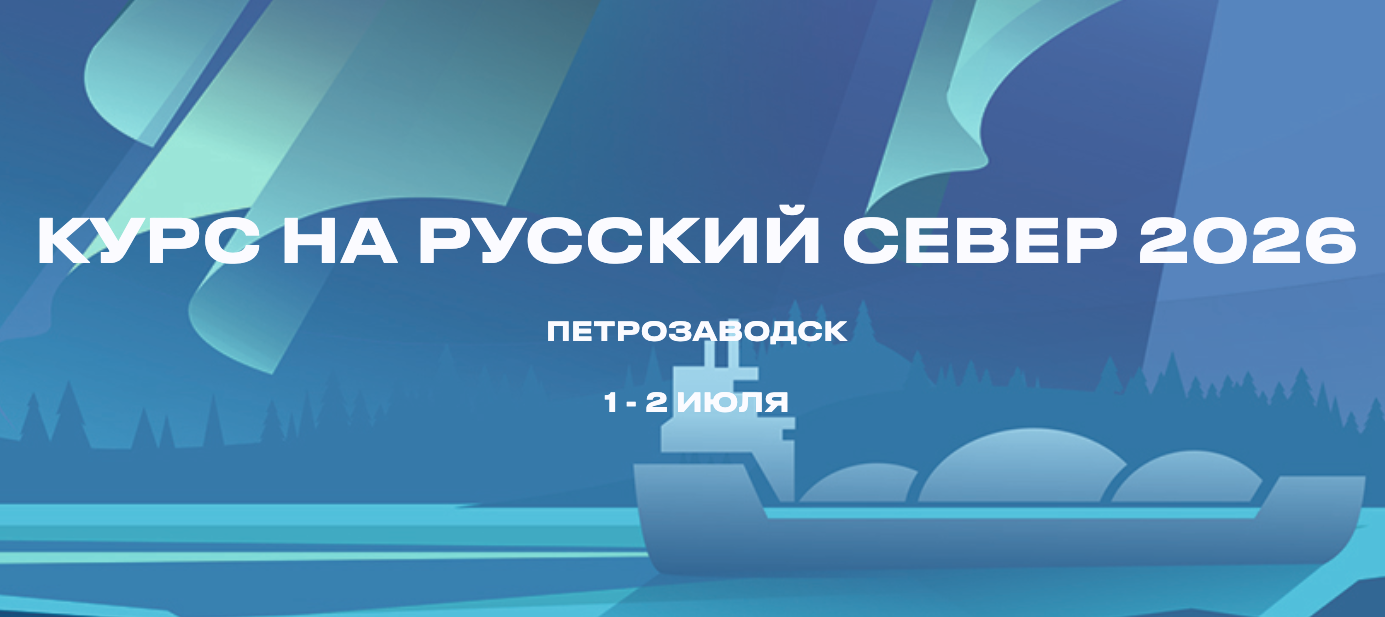 «Курс на Русский Север»: на форуме в Карелии 1–2 июля обсудят развитие Северного морского пути и северную логистику