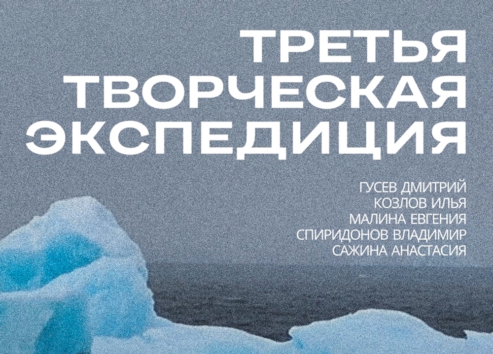 12 сентября в Архангельске открывается выставка «Третья творческая экспедиция. Арктика», посвященная истории освоения высоких широт