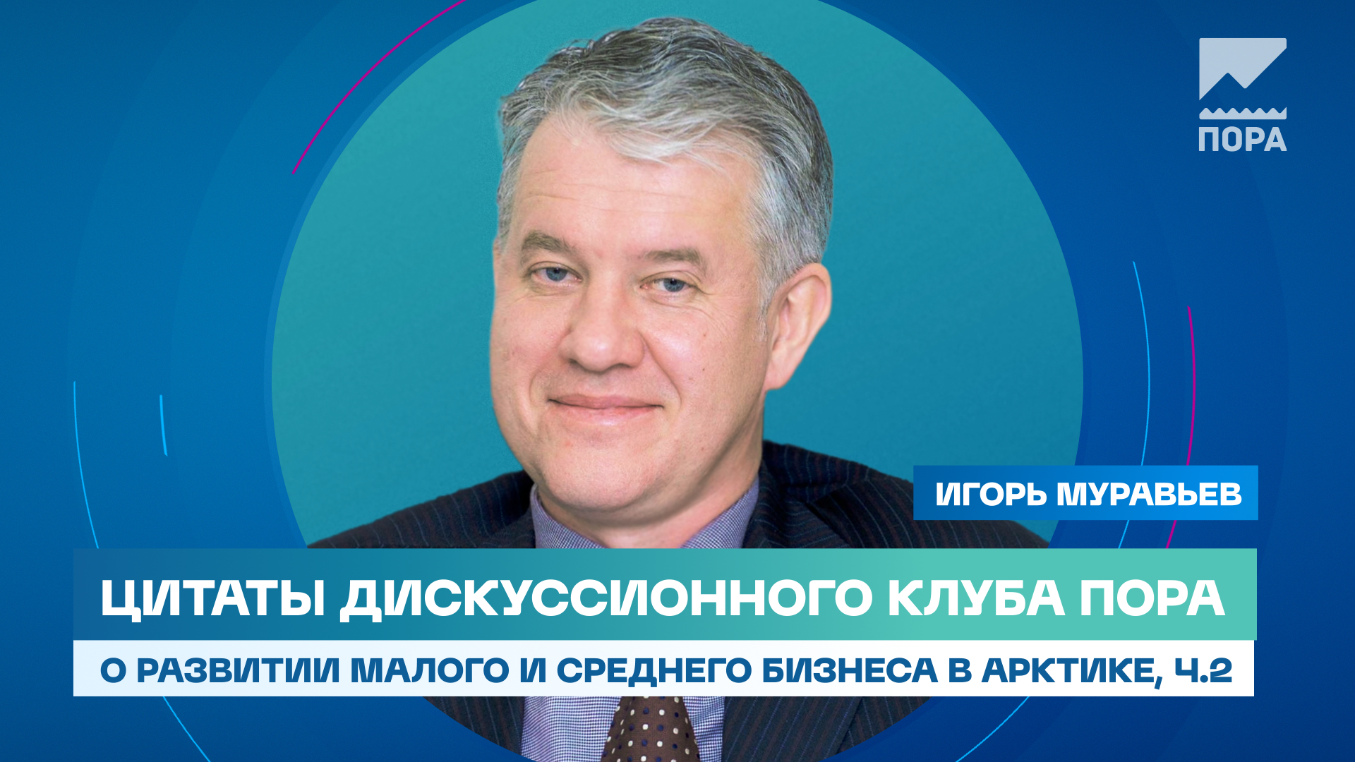 Эксперты ПОРА обсудили проблемы развития малого и среднего бизнеса в Арктике. Часть 2 Эксперты ПОРА обсудили проблемы развития малого и среднего бизнеса в Арктике. Часть 2
