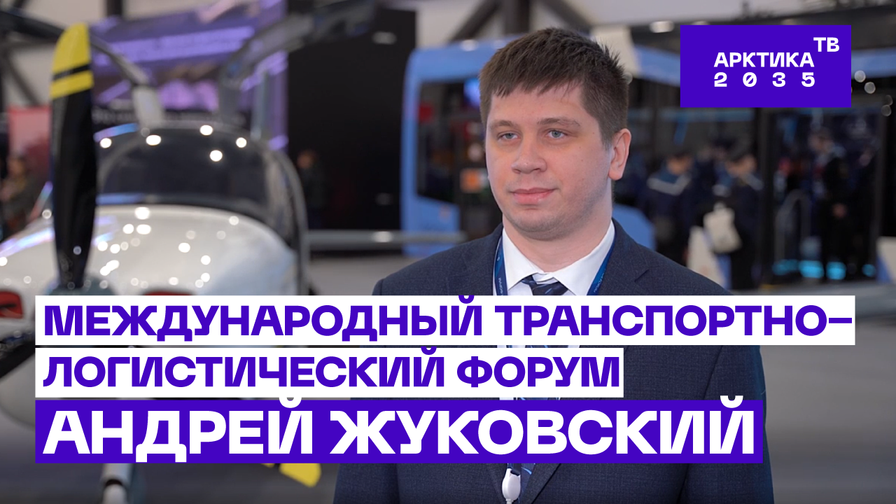 Андрей Жуковский – о развитии малой авиации в Арктике