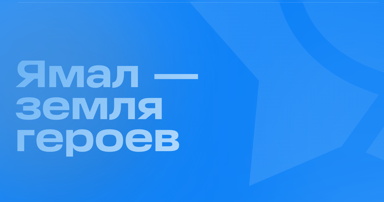 В ЯНАО запустили сайт, посвящённый ветеранам труда, и планируют чествовать первопроходцев Ямала, ныне живущих за его пределами В ЯНАО запустили сайт, посвящённый ветеранам труда, и планируют чествовать первопроходцев Ямала, ныне живущих за его пределами