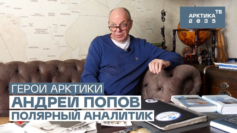 Полярный аналитик Андрей Попов Полярный аналитик Андрей Попов