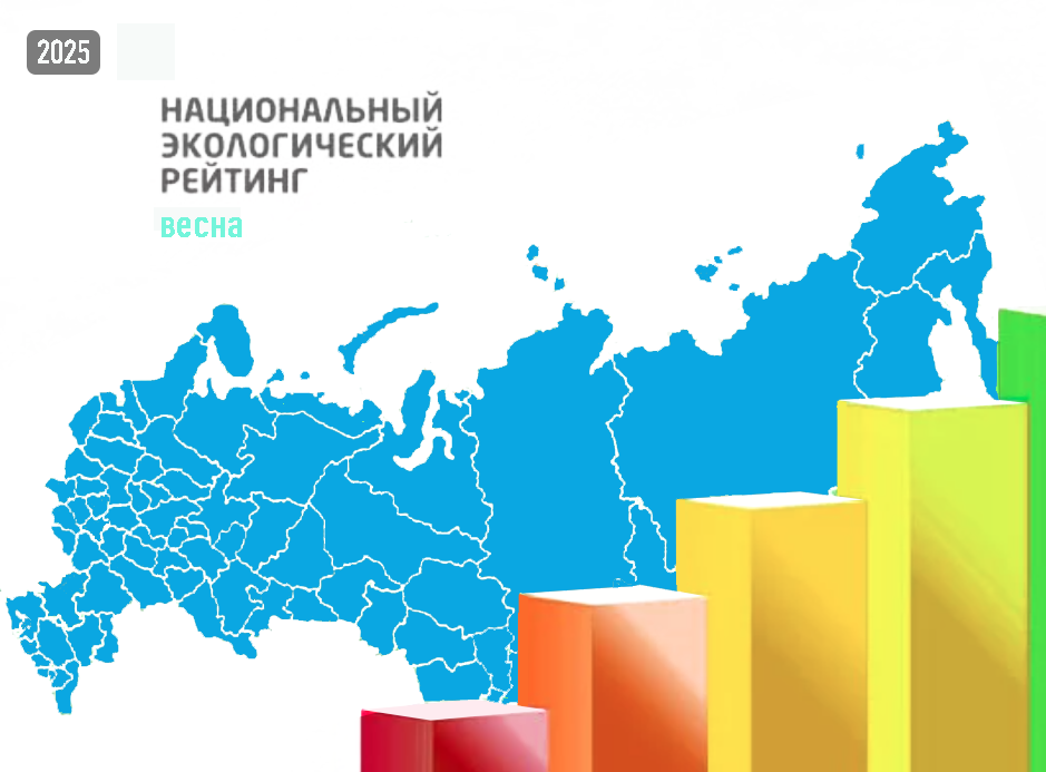 «Национальный экологический рейтинг» регионов РФ по итогам весны 2025 года опубликовал «Зеленый патруль» «Национальный экологический рейтинг» регионов РФ по итогам весны 2025 года опубликовал «Зеленый патруль»