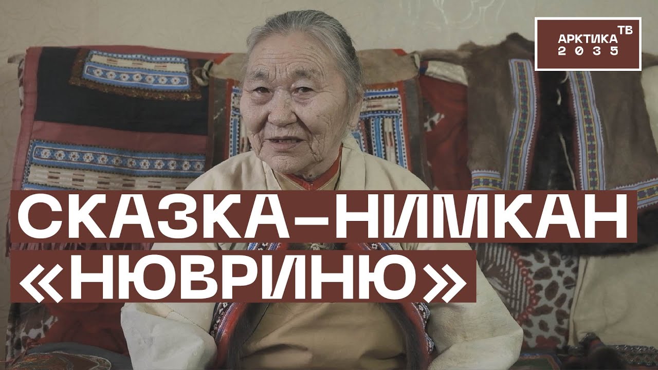 Народная эвенская сказка в исполнении потомственной нимкалан