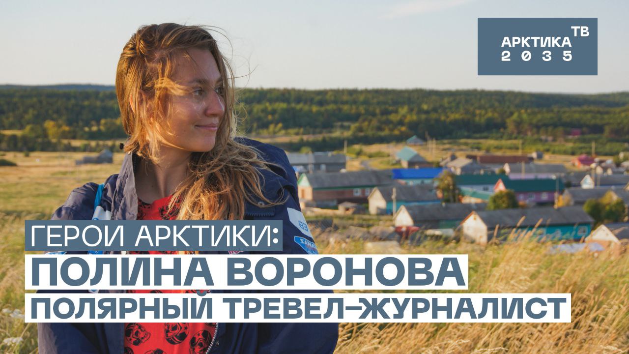 Полина Воронова, тревел-журналист – об Арктике: «Просто фантастические ощущения… Кому расскажешь – не поверят» Полина Воронова, тревел-журналист – об Арктике: «Просто фантастические ощущения… Кому расскажешь – не поверят»