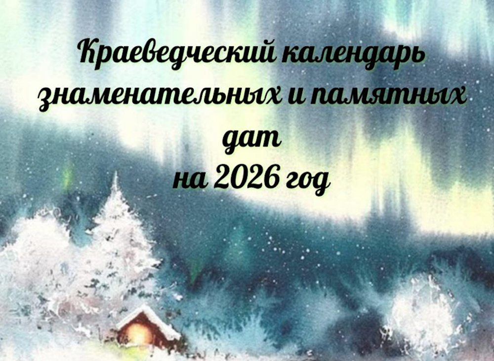 В Мурманской области и Красноярском крае знают все наперед: выпущены «Календари знаменательных дат» из жизни Арктики на 2026 год