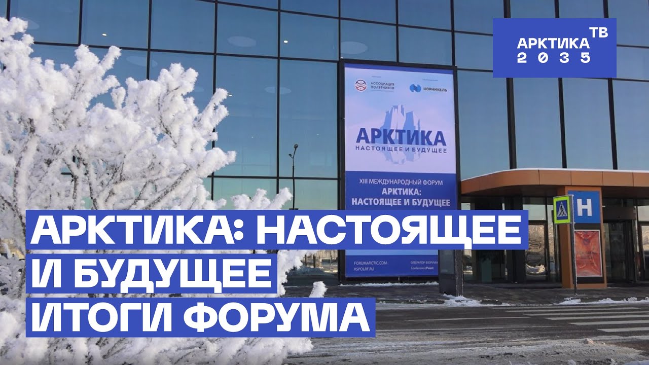 «Арктика: настоящее и будущее». Итоги форума «Арктика: настоящее и будущее». Итоги форума