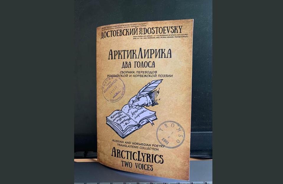 Презентация сборника поэтических переводов «АрктикЛирика» состоится в Мурманске