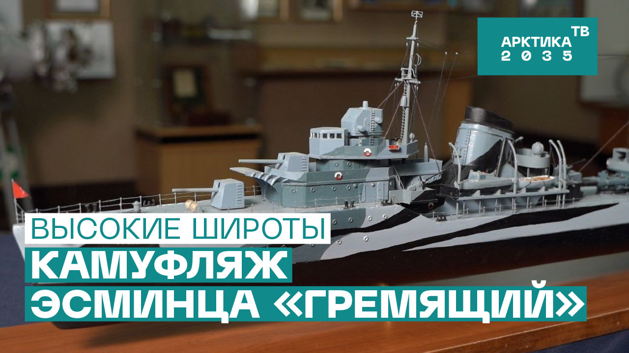 ▶️ Камуфляж эсминца «Гремящий»