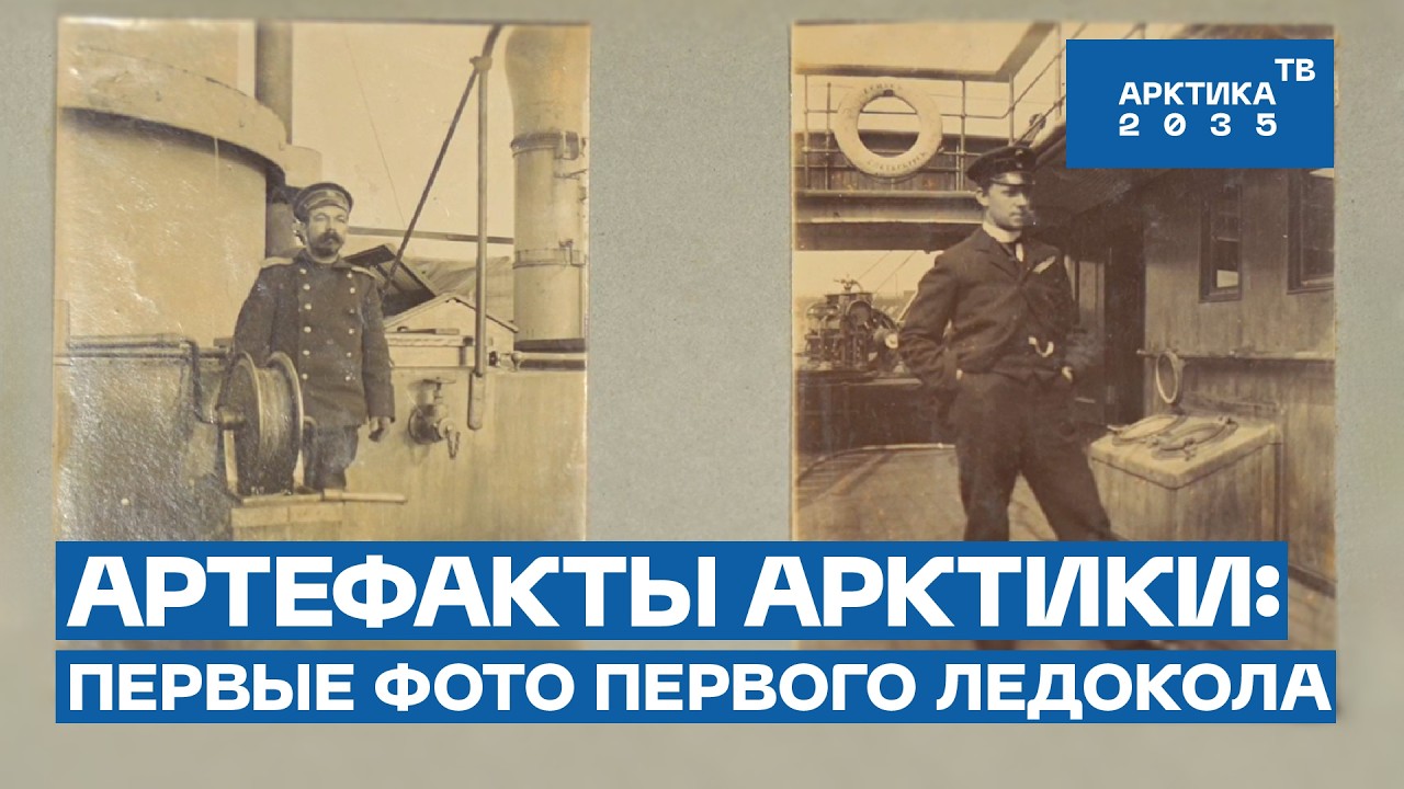 Уникальные фотоснимки первого похода ледокола «Ермак» | «Артефакты Арктики» Уникальные фотоснимки первого похода ледокола «Ермак» | «Артефакты Арктики»