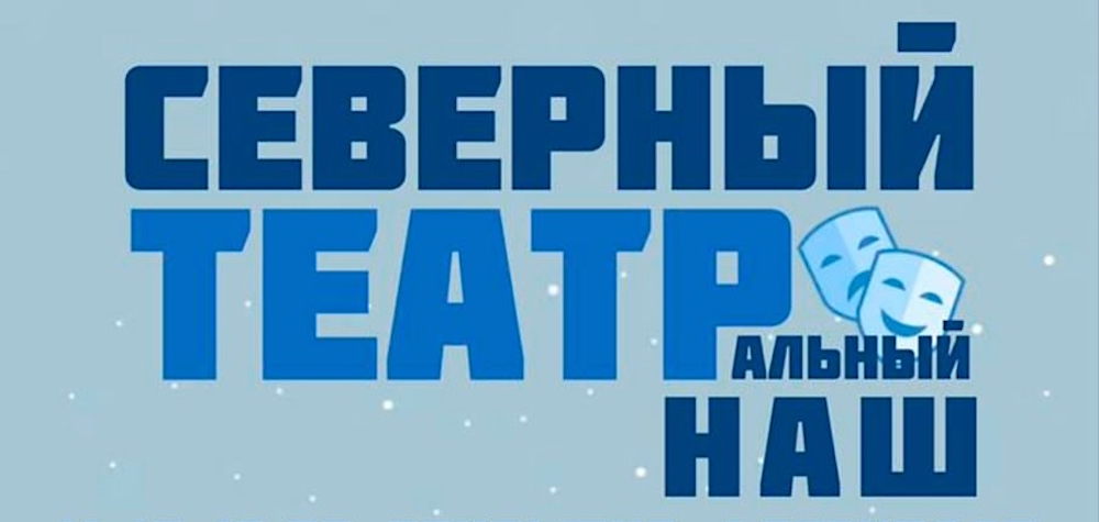 На Чукотке, где еще недавно не было профессионального театра, пройдет уже второй театральный фестиваль – с 14 по 19 октября