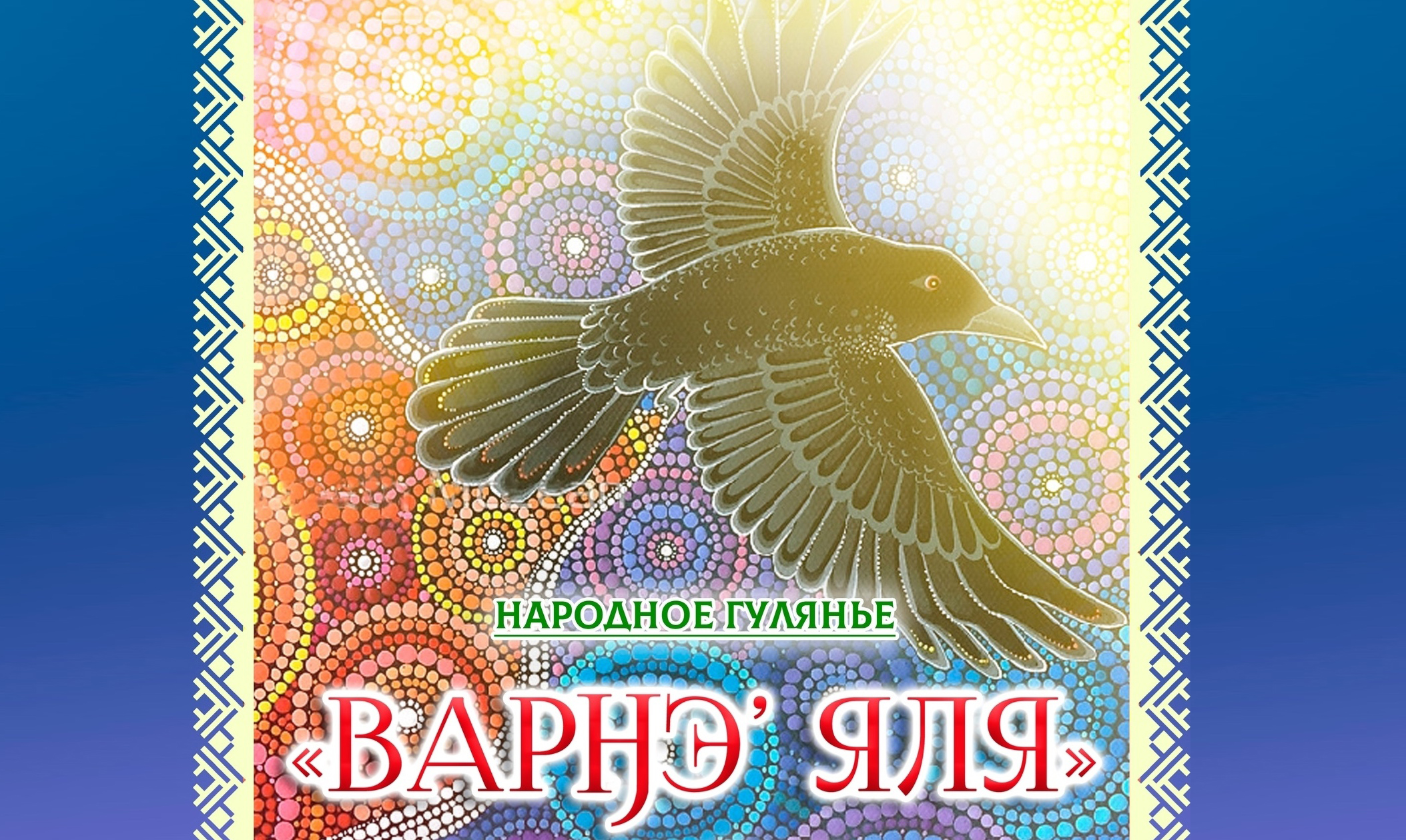 В НАО 28 марта планируют отметить весенний народный праздник «Варӈэ’ яля» / «Вороний день»