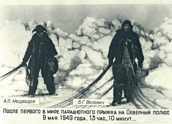 9 мая 1949 года Виталий Волович и Андрей Медведев совершили первый прыжок с парашютом на Северном полюсе