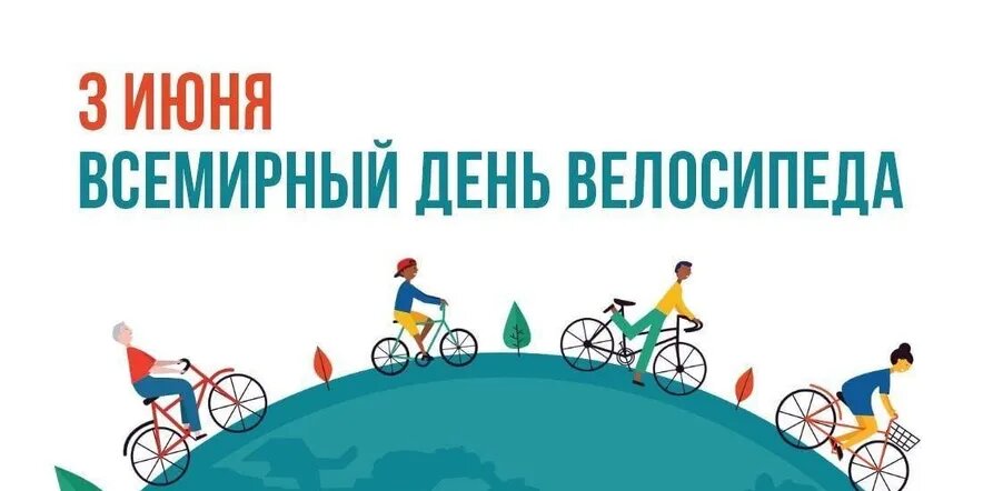 ​Всемирный день велосипедиста отметят в НАО и Архангельской области
