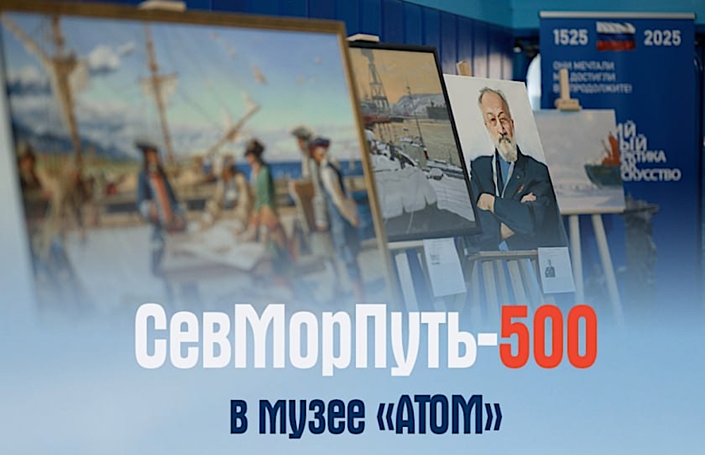 Выставка и программа мероприятий проекта «Великий Северный поход: Арктика как искусство» с 22 августа представлены в музее «АТОМ» на ВДНХ Выставка и программа мероприятий проекта «Великий Северный поход: Арктика как искусство» с 22 августа представлены в музее «АТОМ» на ВДНХ