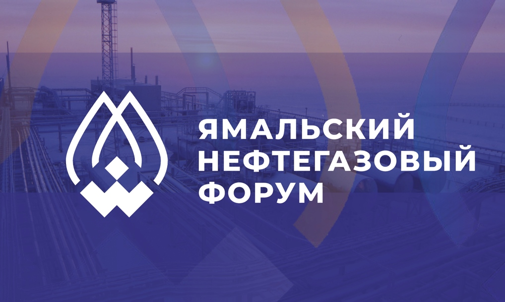 Проект «Арктика и арктический транспортный коридор» обсудят на Ямальском нефтегазовом форуме 12 и 13 марта