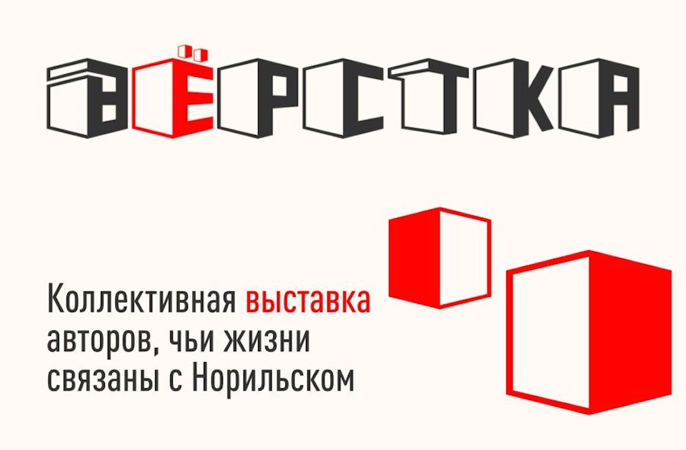Концептуальная выставка «Вёрстка», отображающая арктический опыт, открывается 12 апреля в пространстве Агентства развития Норильска Концептуальная выставка «Вёрстка», отображающая арктический опыт, открывается 12 апреля в пространстве Агентства развития Норильска