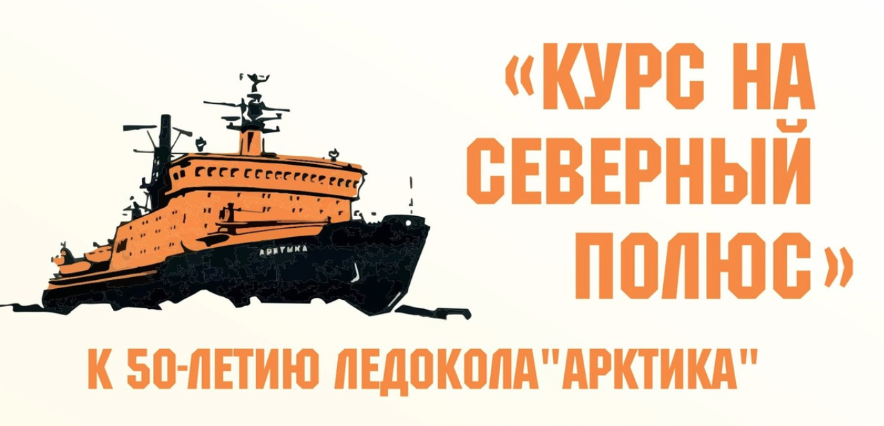 В Мурманском краеведческом музее 25 апреля открывается выставка «Курс на Северный полюс» о легендарном капитане В Мурманском краеведческом музее 25 апреля открывается выставка «Курс на Северный полюс» о легендарном капитане