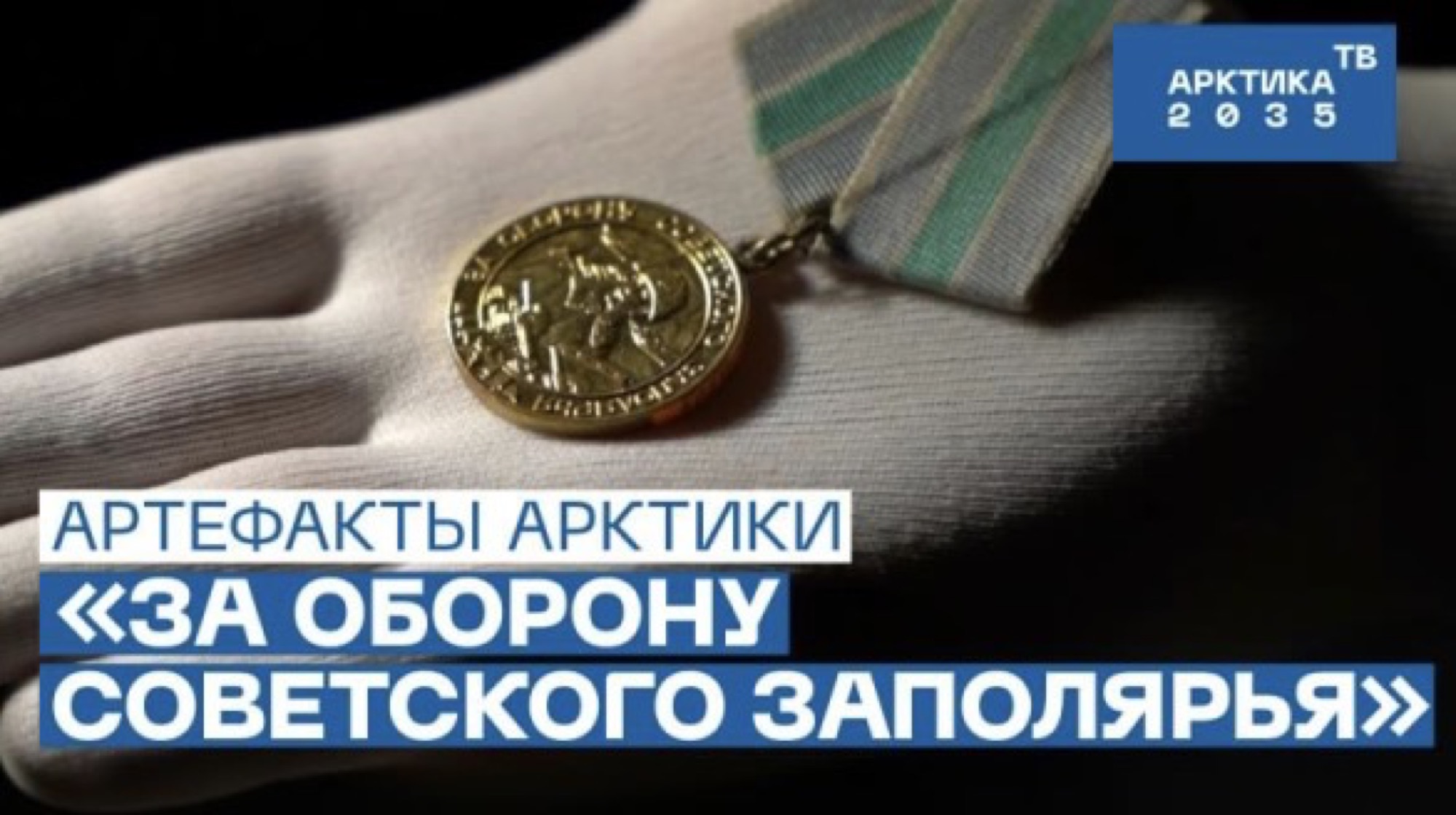 Боевая награда знаменитого полярника Михаила Сомова – «Артефакты Арктики»