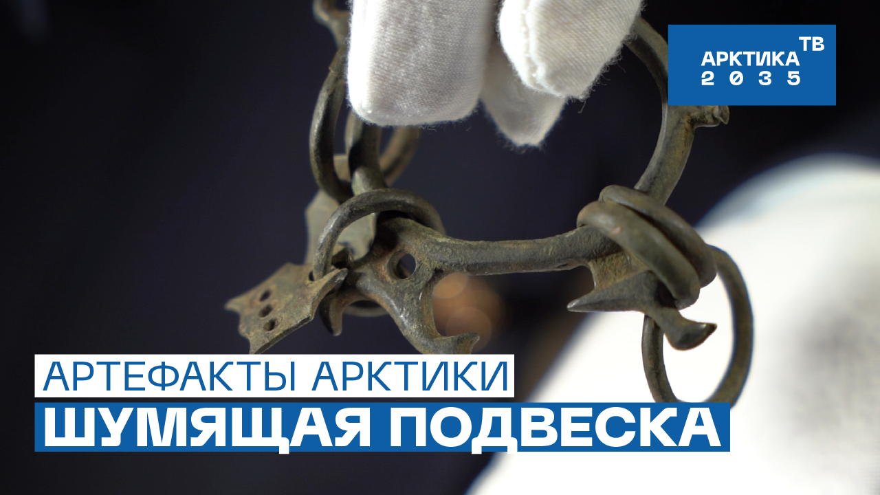 ▶️ Бронзовая подвеска златокипящей Мангазеи