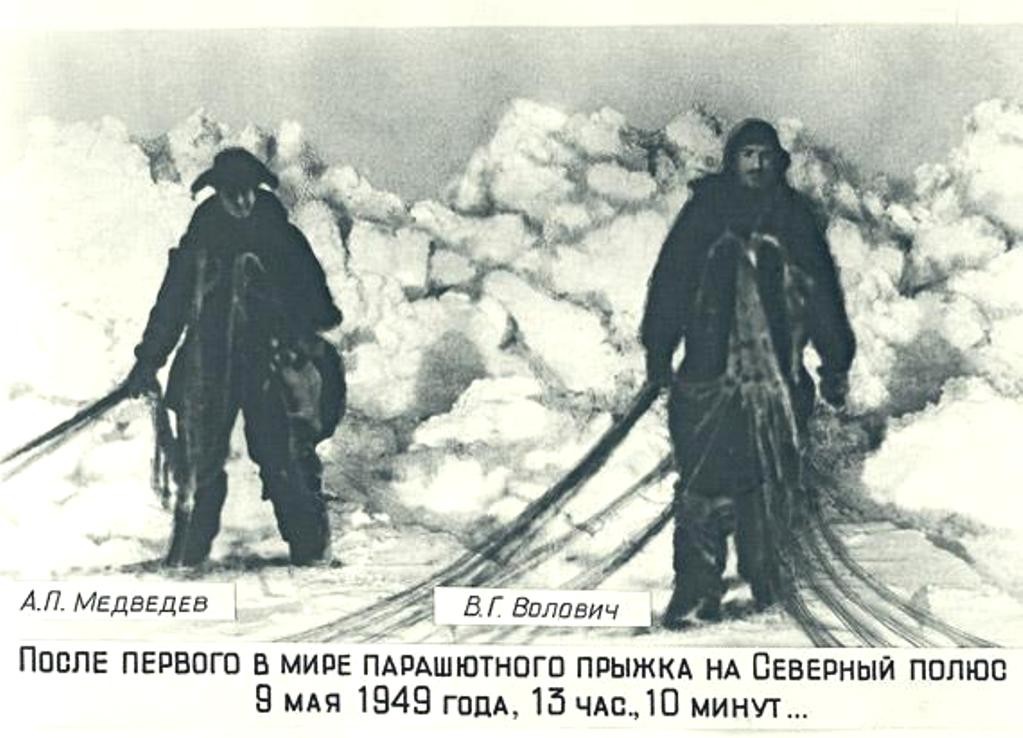 9 мая 1949 года – 70 лет назад совершён первый в истории прыжок с парашютом на Северном полюсе