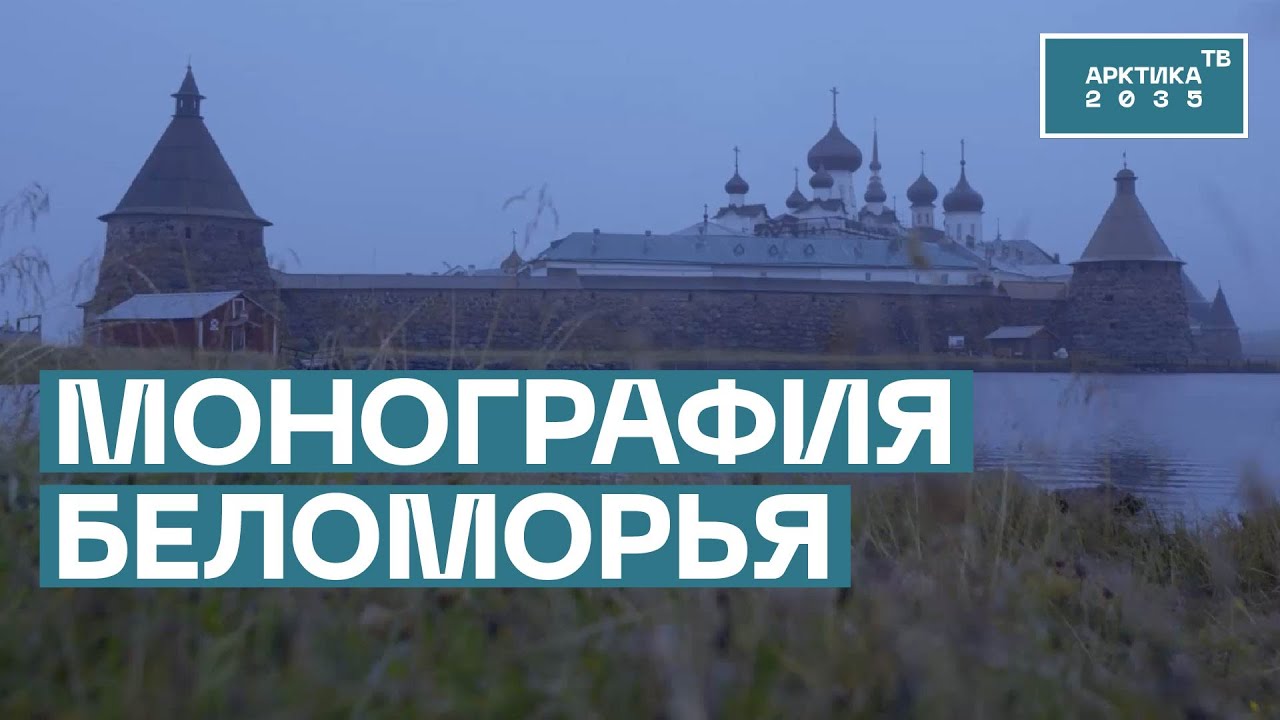 Монографию о роли Соловецкого монастыря в развитии русского мореплавания представили в Архангельске Монографию о роли Соловецкого монастыря в развитии русского мореплавания представили в Архангельске