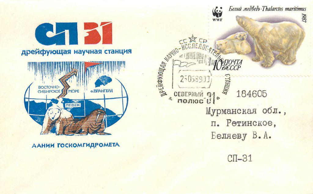 22 октября 1988 года – Начала работу дрейфующая станция Северный полюс-31
