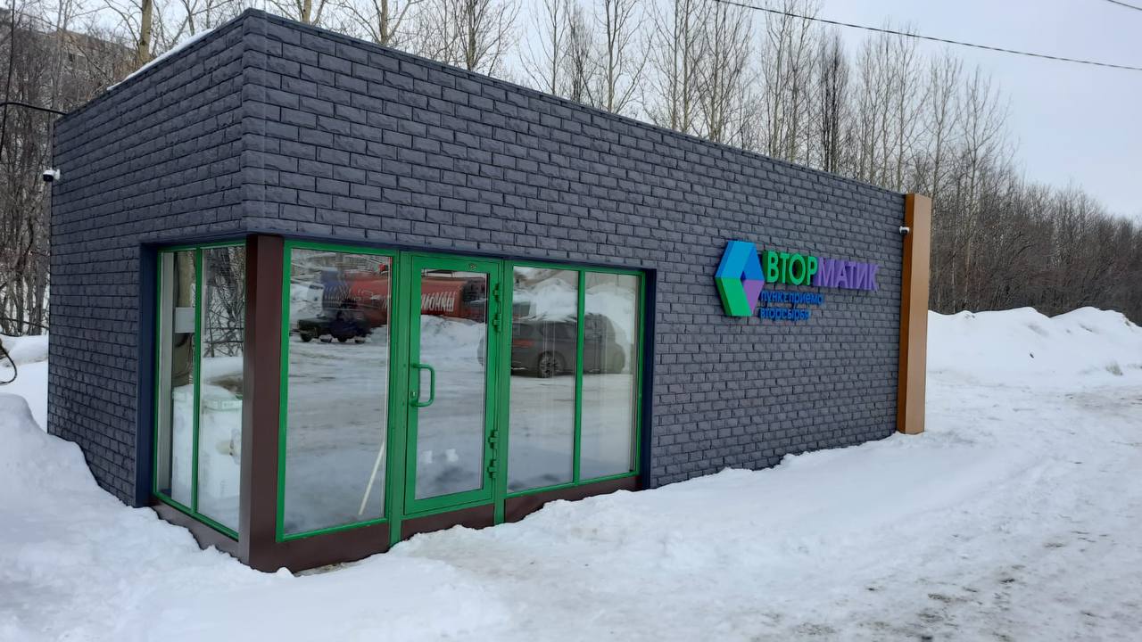 В Мурманске открылся пункт приема вторсырья