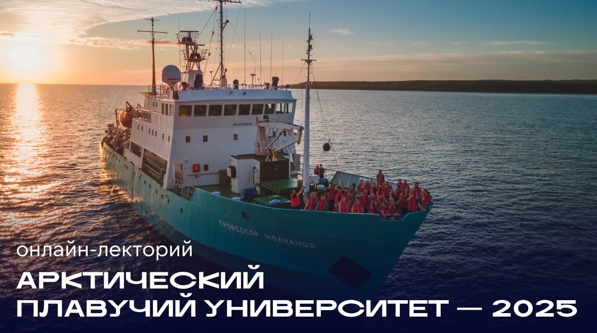 Перед рейсом Арктический плавучий университет организовал открытый онлайн-лекторий по ключевым направлениям исследований Перед рейсом Арктический плавучий университет организовал открытый онлайн-лекторий по ключевым направлениям исследований