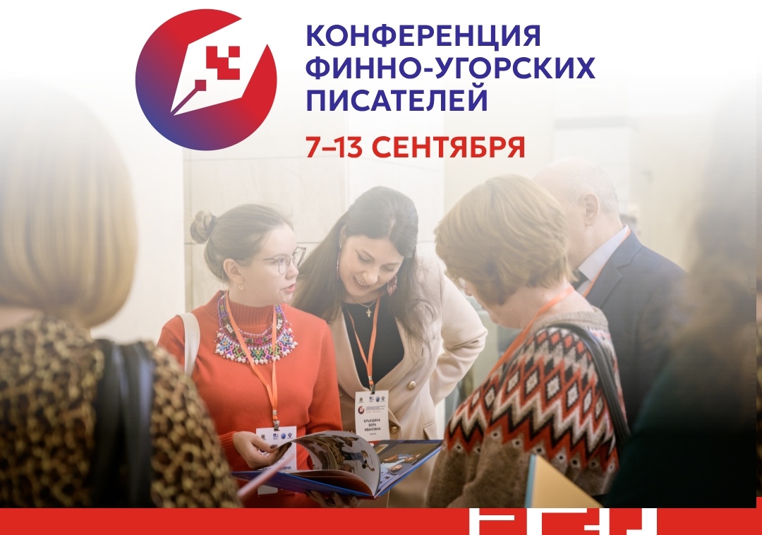 «Малая родина»: в Югре 7–13 сентября финно-угорские писатели на конференции исследуют – как литература помогает сохранять связь с культурой