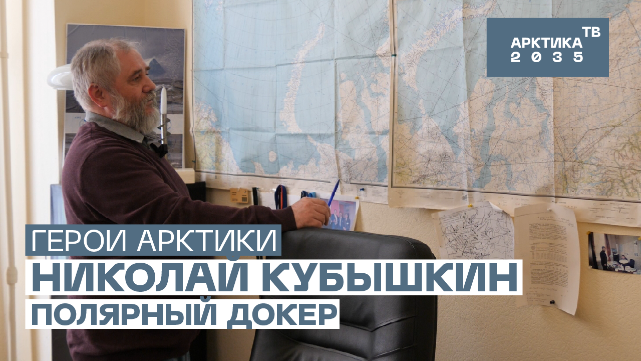 Полярный докер Николай Кубышкин // «Герои Арктики» Полярный докер Николай Кубышкин // «Герои Арктики»