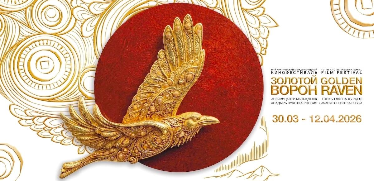 30 марта на Чукотке откроется юбилейный Х Арктический международный кинофестиваль «Золотой ворон»