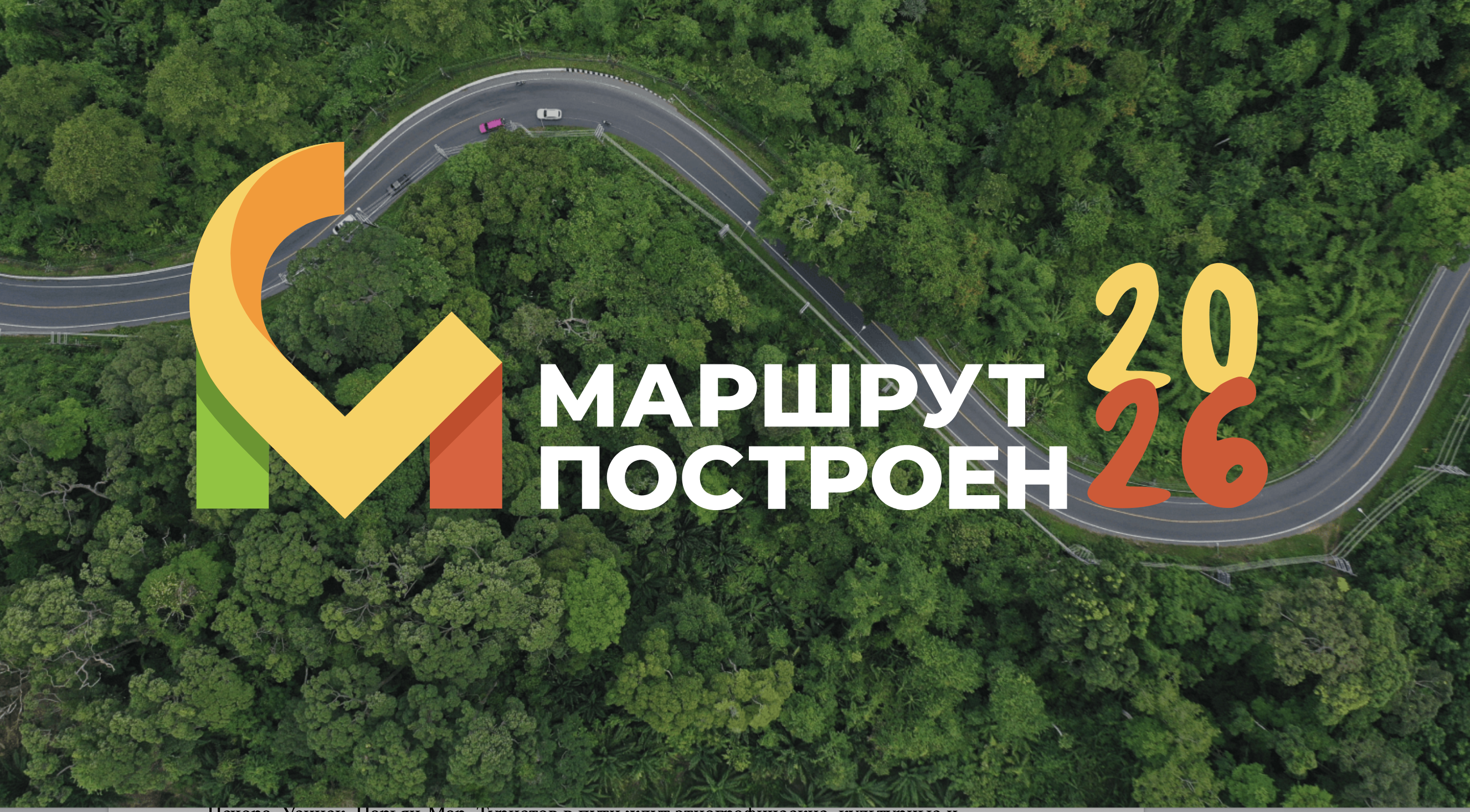 Путеводитель для летнего туризма: подборка интересных маршрутов, фестивалей, музеев и новых форматов отдыха от премии «Маршрут построен»